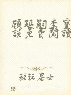 顾延嗣李宝若小说免费阅读全文最新