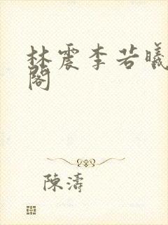 林震李若曦笔趣阁