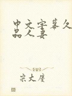 中文字幕久久精品人妻