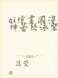 ai绘画国漫女神蕾丝泳装壁纸论坛封面