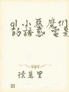 gl 小恶魔们的诱惑 电影