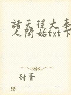 诸天从大奉打更人开始txt下载