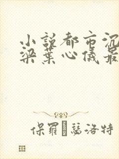 小说都市沉浮乔梁叶心仪最新