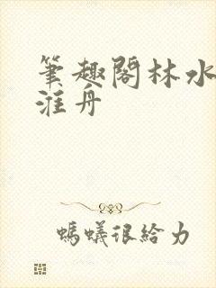 笔趣阁林水伊沈淮舟封面