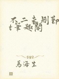 不二未删节txt笔趣阁封面