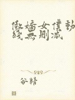 傲娇女仆动漫在线无删减