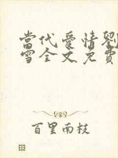 当代爱情刘成刘雪全文免费阅读