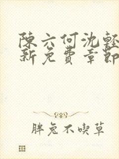 陈六何沈轻舞最新免费章节