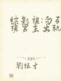 综影视:勾引影视男主出轨