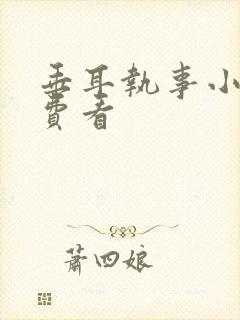 垂耳执事小说免费看