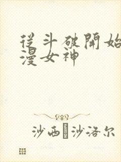 从斗破开始推国漫女神