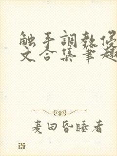 触手调教侵犯h文合集笔趣阁