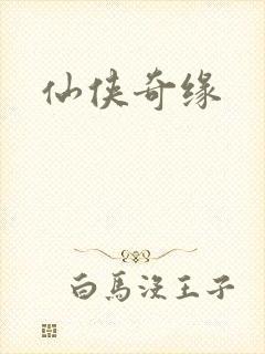仙侠奇缘