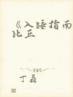 《入睡指南》卡比丘