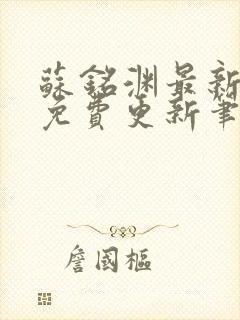 苏铭渊最新章节免费更新笔趣阁封面