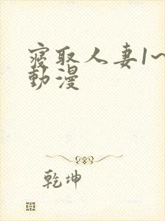 寝取人妻1~2动漫