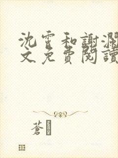 沈霄和谢澜星全文免费阅读笔趣阁