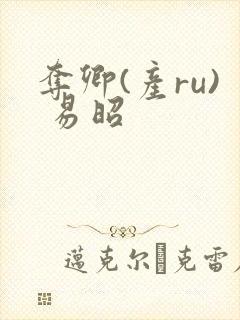 夺卿(产ru) 易昭