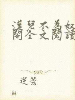 汉儿不为奴笔趣阁全文阅读