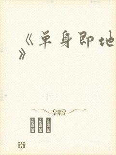 《单身即地狱5》封面