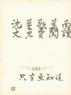 沈蔓歌叶南弦全文免费阅读