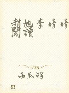 赵旭李晴晴免费阅读