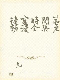 后宫时间第一季动漫全集免费观看