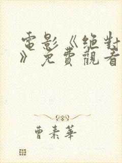 电影《绝对秘密》免费观看