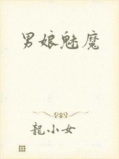 男娘魅魔