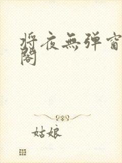 将夜无弹窗笔趣阁