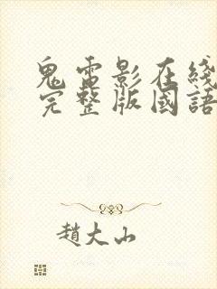 鬼电影在线观看完整版国语