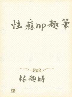 性瘾np趣笔阁