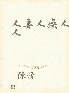 人妻人操人爽人人封面