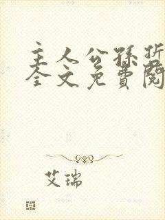 主人公孙哲叶巧全文免费阅读