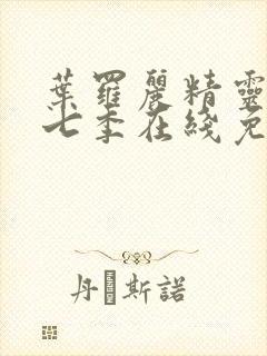 叶罗丽精灵梦第七季在线免费观看封面