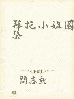 拜托小姐国语全集