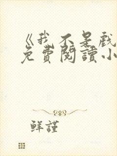 《我不是戏神》免费阅读小说