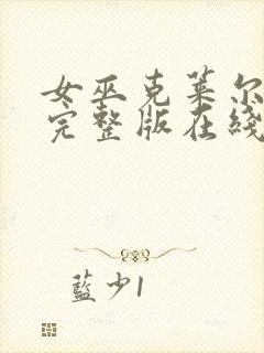 女巫克莱尔免费完整版在线观看