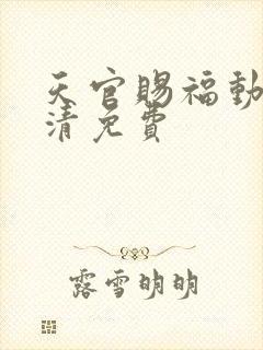 天官赐福动漫高清免费