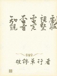 知否电视剧免费观看完整版全集高清