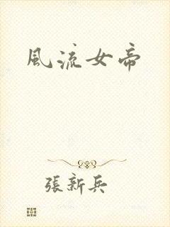 风流女帝