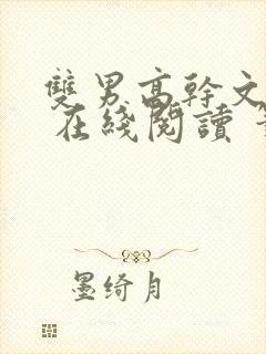 双男高干文小说 在线阅读 笔趣阁