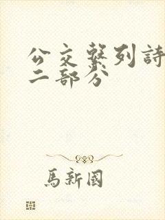 公交系列诗晴第二部分