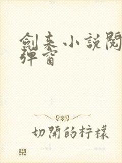 剑来小说阅读无弹窗