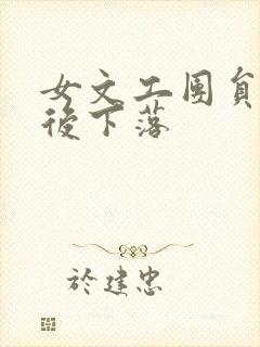 女文工团员的最后下落