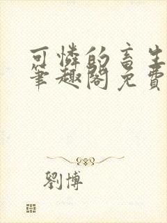 可怜的畜生by笔趣阁免费阅读