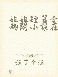 姐姐短篇合集笔趣阁小说在线阅读