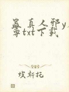 蛊 真人邪y魔尊txt下载