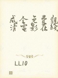 成全免费观看高清电影在线观看