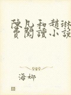 陈凡和赵琳琳免费阅读小说封面